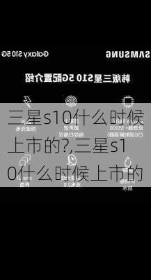 三星s10什么时候上市的?,三星s10什么时候上市的