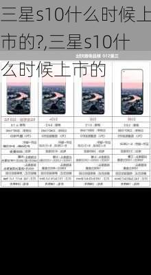 三星s10什么时候上市的?,三星s10什么时候上市的