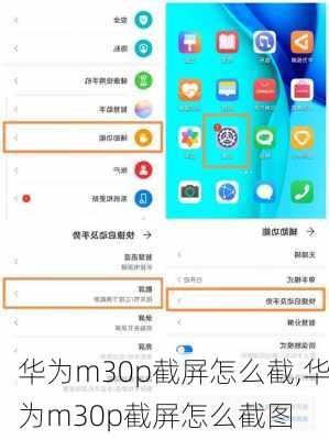 华为m30p截屏怎么截,华为m30p截屏怎么截图