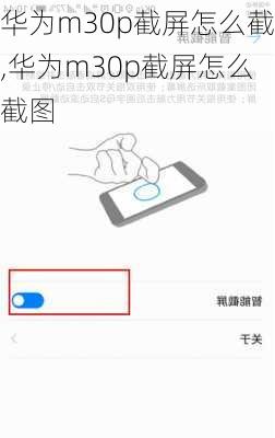 华为m30p截屏怎么截,华为m30p截屏怎么截图
