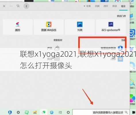 联想x1yoga2021,联想X1yoga2021怎么打开摄像头