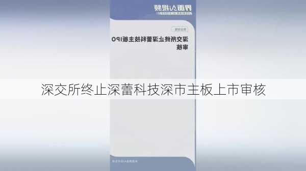 深交所终止深蕾科技深市主板上市审核