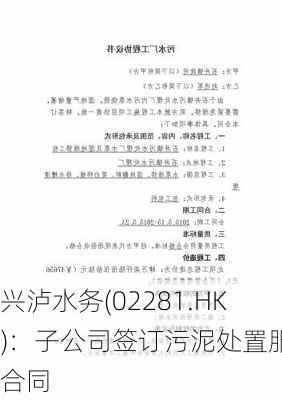 兴泸水务(02281.HK)：子公司签订污泥处置服务合同