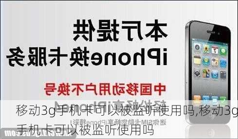 移动3g手机卡可以被监听使用吗,移动3g手机卡可以被监听使用吗