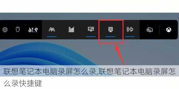 联想笔记本电脑录屏怎么录,联想笔记本电脑录屏怎么录快捷键