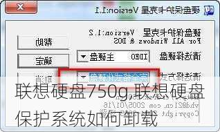 联想硬盘750g,联想硬盘保护系统如何卸载