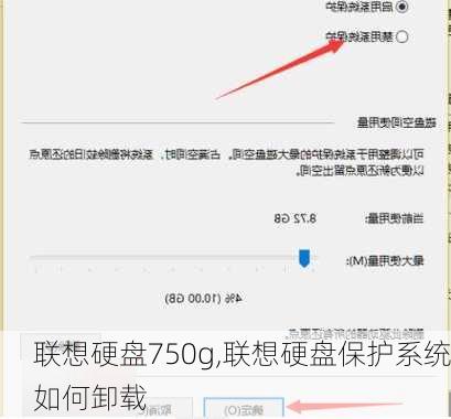 联想硬盘750g,联想硬盘保护系统如何卸载