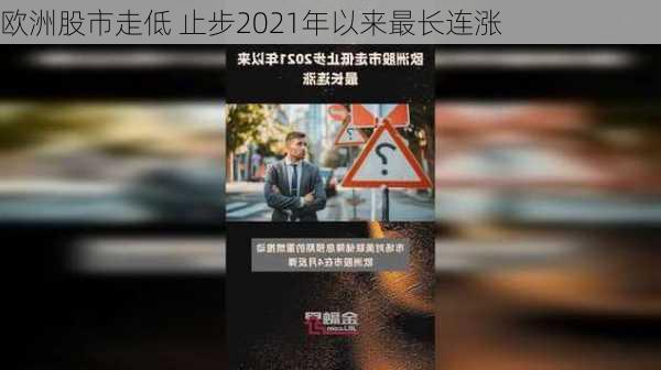 欧洲股市走低 止步2021年以来最长连涨