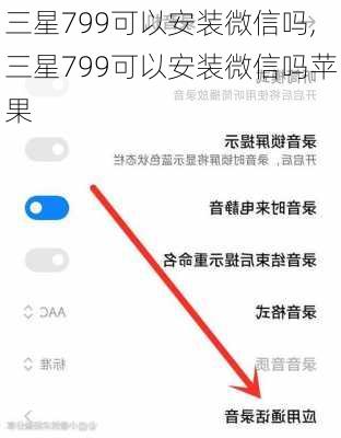 三星799可以安装微信吗,三星799可以安装微信吗苹果