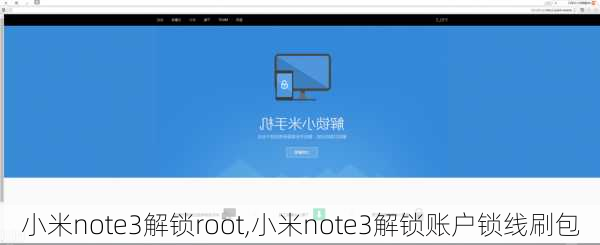 小米note3解锁root,小米note3解锁账户锁线刷包