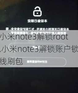 小米note3解锁root,小米note3解锁账户锁线刷包