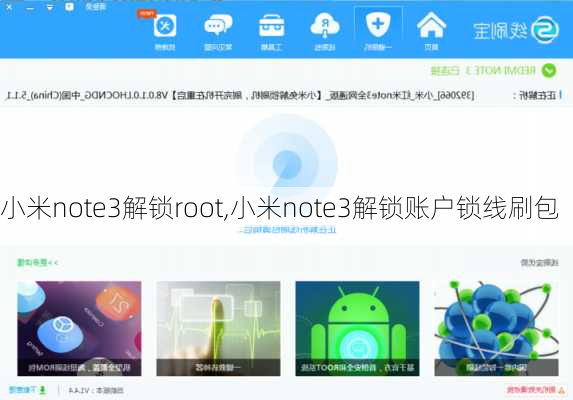 小米note3解锁root,小米note3解锁账户锁线刷包