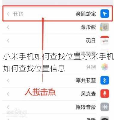 小米手机如何查找位置,小米手机如何查找位置信息