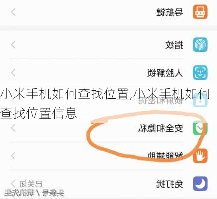 小米手机如何查找位置,小米手机如何查找位置信息