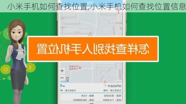小米手机如何查找位置,小米手机如何查找位置信息