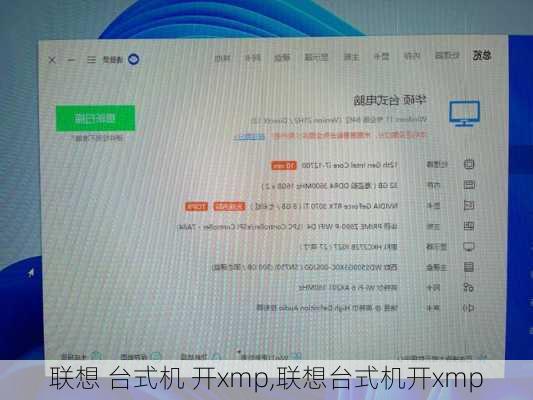 联想 台式机 开xmp,联想台式机开xmp