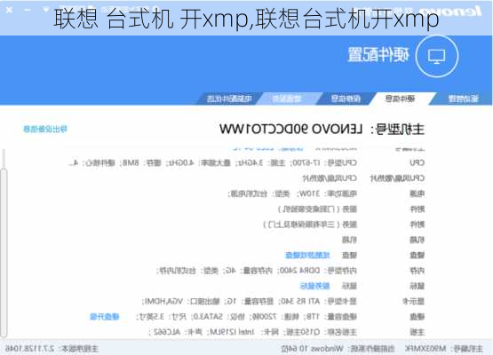 联想 台式机 开xmp,联想台式机开xmp