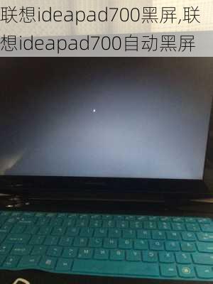 联想ideapad700黑屏,联想ideapad700自动黑屏