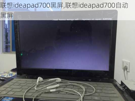 联想ideapad700黑屏,联想ideapad700自动黑屏