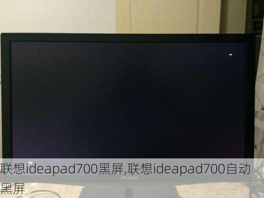 联想ideapad700黑屏,联想ideapad700自动黑屏