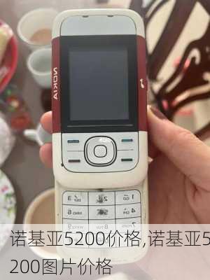 诺基亚5200价格,诺基亚5200图片价格