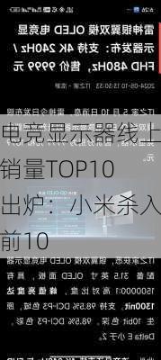 电竞显示器线上销量TOP10出炉：小米杀入前10