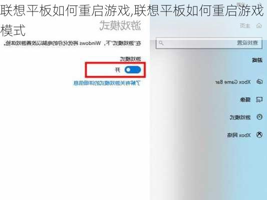 联想平板如何重启游戏,联想平板如何重启游戏模式