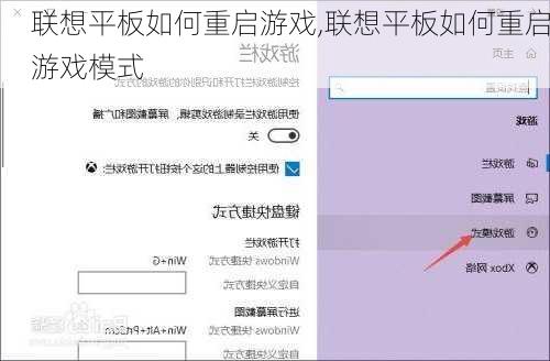联想平板如何重启游戏,联想平板如何重启游戏模式