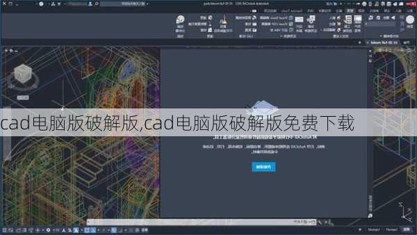 cad电脑版破解版,cad电脑版破解版免费下载