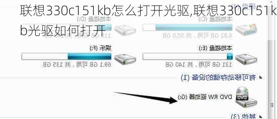 联想330c151kb怎么打开光驱,联想330c151kb光驱如何打开