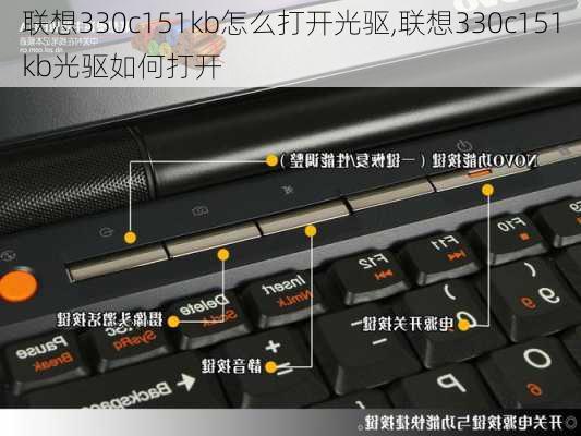 联想330c151kb怎么打开光驱,联想330c151kb光驱如何打开