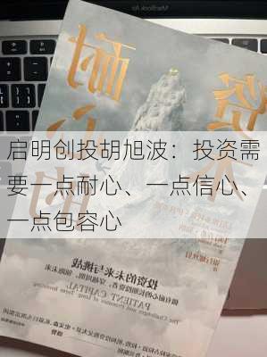 启明创投胡旭波：投资需要一点耐心、一点信心、一点包容心