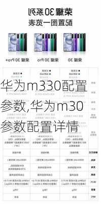 华为m330配置参数,华为m30参数配置详情