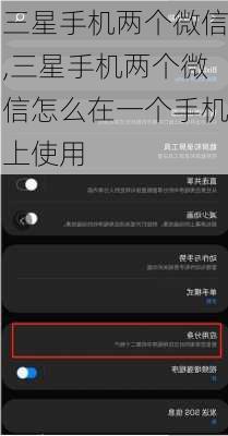 三星手机两个微信,三星手机两个微信怎么在一个手机上使用