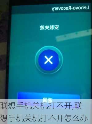 联想手机关机打不开,联想手机关机打不开怎么办