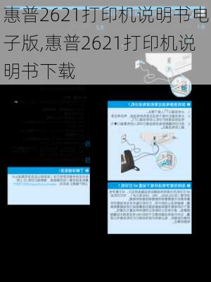 惠普2621打印机说明书电子版,惠普2621打印机说明书下载