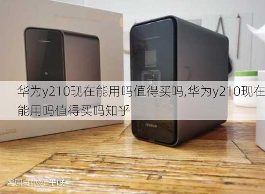 华为y210现在能用吗值得买吗,华为y210现在能用吗值得买吗知乎