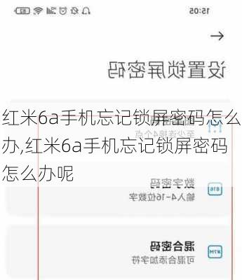 红米6a手机忘记锁屏密码怎么办,红米6a手机忘记锁屏密码怎么办呢