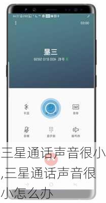 三星通话声音很小,三星通话声音很小怎么办