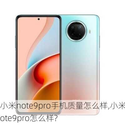 小米note9pro手机质量怎么样,小米note9pro怎么样?