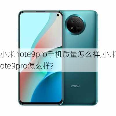 小米note9pro手机质量怎么样,小米note9pro怎么样?