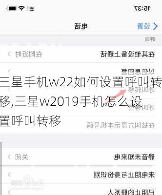 三星手机w22如何设置呼叫转移,三星w2019手机怎么设置呼叫转移