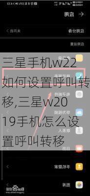 三星手机w22如何设置呼叫转移,三星w2019手机怎么设置呼叫转移