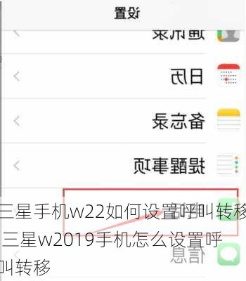 三星手机w22如何设置呼叫转移,三星w2019手机怎么设置呼叫转移