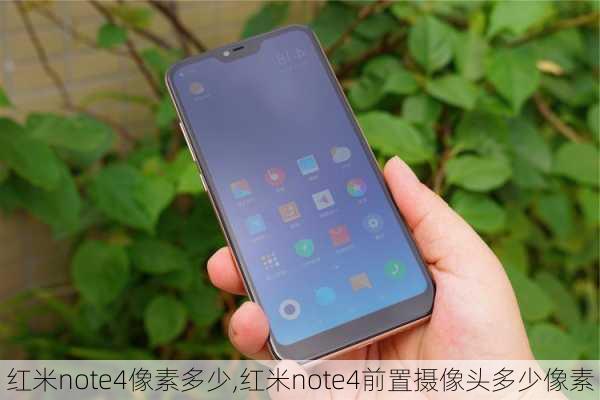 红米note4像素多少,红米note4前置摄像头多少像素