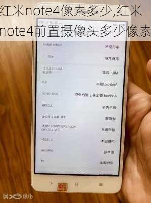 红米note4像素多少,红米note4前置摄像头多少像素