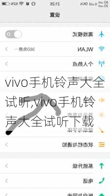 vivo手机铃声大全试听,vivo手机铃声大全试听下载