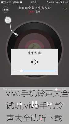 vivo手机铃声大全试听,vivo手机铃声大全试听下载