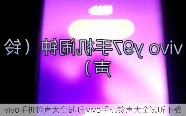 vivo手机铃声大全试听,vivo手机铃声大全试听下载