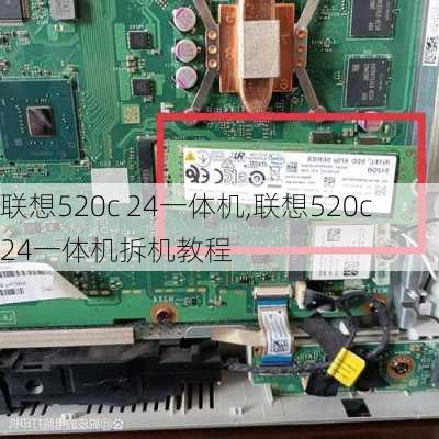 联想520c 24一体机,联想520c 24一体机拆机教程